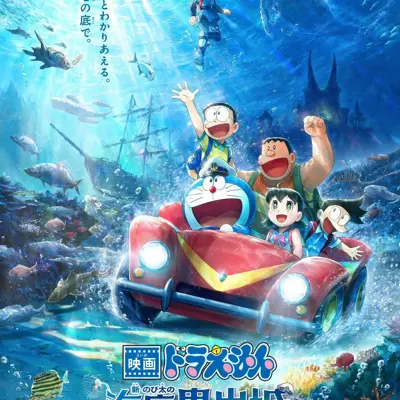 哆啦A梦：新・大雄的海底鬼岩城