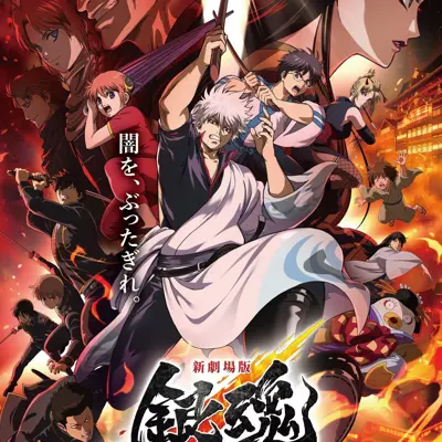 新剧场版 银魂 -吉原大炎上-